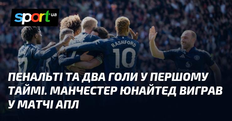 Пенальті та два забиті м'ячі в першій половині гри. Манчестер Юнайтед здобув перемогу в матчі англійської Прем'єр-ліги.