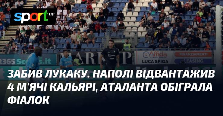 Лукаку забив гол. Наполі розгромив Кальярі, відвантаживши їм чотири м'ячі, а Аталанта перемогла Фіорентину.