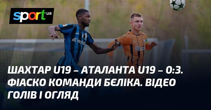 Шахтар U19 зазнав поразки від Аталанти U19 з рахунком 0:3. Команда Бєліка потерпіла невдачу. Дивіться відео з голами та огляд матчу.