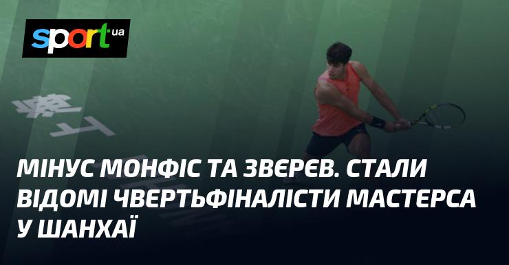 Відсутність Монфіса та Звєрєва. Ознайомтеся з чвертьфіналістами Мастерса в Шанхаї.