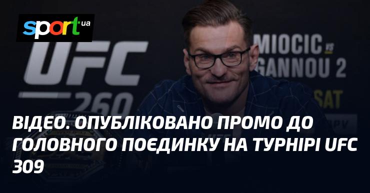 ВІДЕО. З'явився промо-ролик до ключового бою на UFC 309.