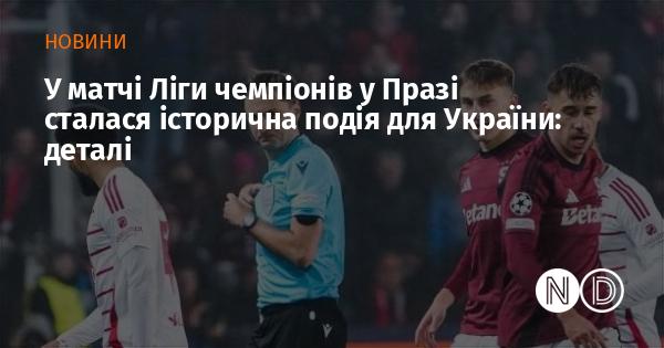 У Празі відбулася знакова подія для України в рамках матчу Ліги чемпіонів: деталі події.