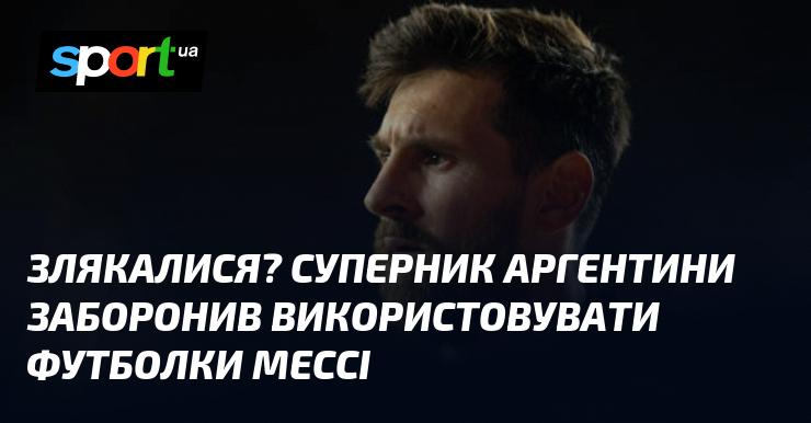 Перелякалися? Суперник Аргентини заборонив носити футболки з Мессі.