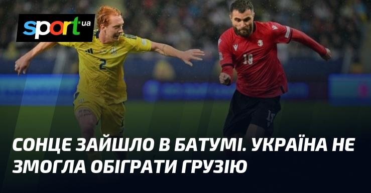 Сонце вже заховалося за горизонтом у Батумі. Українська команда, на жаль, не змогла здобути перемогу над Грузією.