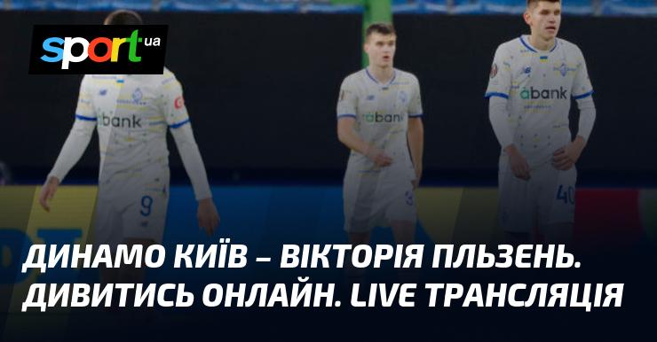 Динамо Київ проти Вікторії Пльзень ⇒ Слідкуйте за онлайн трансляцією гри ≻ Ліга Європи ≺ 28.11.2024 ≻ Футбол на СПОРТ.UA