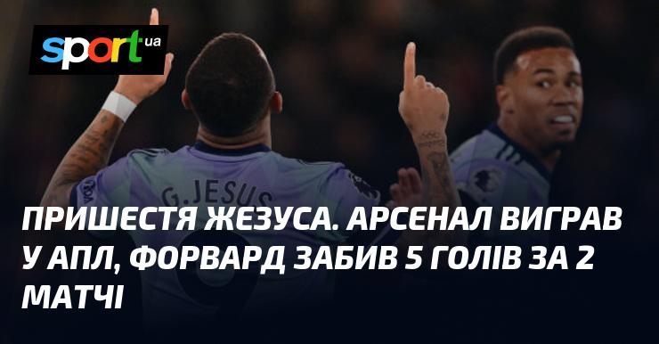 Наступлення Жезуса. Арсенал здобув перемогу в АПЛ, а нападник відзначився п'ятьма голами за два поєдинки.