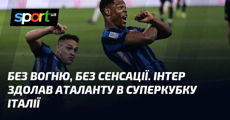 Без вогневих моментів та без особливих сенсацій. Інтер здобув перемогу над Аталантою у фіналі Суперкубка Італії.