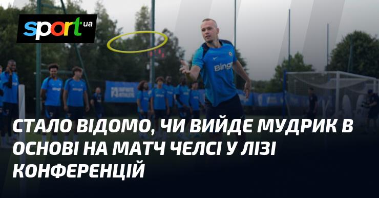 З'ясувалося, чи вийде Мудрик у стартовому складі на гру Челсі в Лізі конференцій