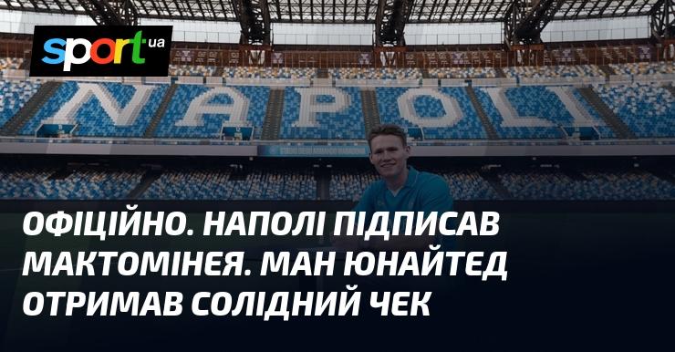 Зроблено офіційно: Мактоміней тепер гравець Наполі. Манчестер Юнайтед отримав значну компенсацію.