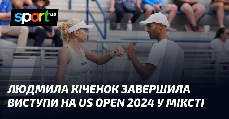 Людмила Кіченок завершила свої виступи в міксті на US Open 2024.