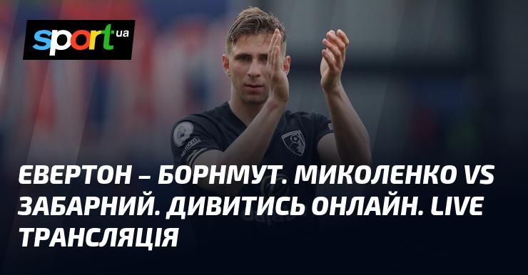 {Евертон} проти {Борнмута} ⇒ Дивіться онлайн пряму трансляцію гри ≻ {Англійська Прем'єр-ліга} ≺{31 серпня 2024 року}≻ {Футбол} на СПОРТ.UA