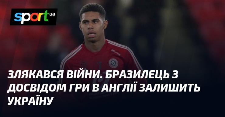 Злякавшись війни, бразильський футболіст з досвідом виступів у Англії вирішив покинути Україну.