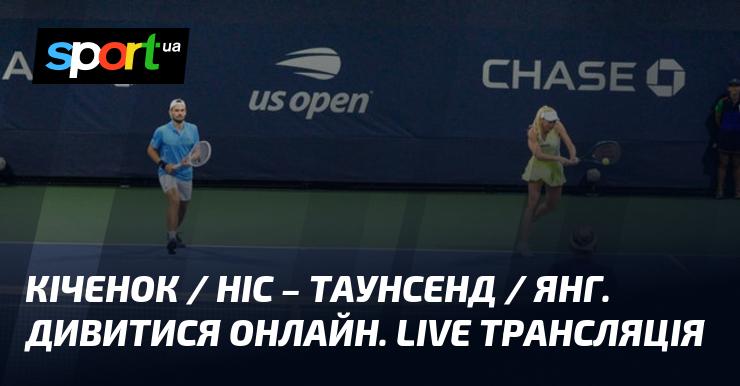 Кіченок / Ніс проти Таунсенд / Янг. Прямий ефір. Дивіться онлайн трансляцію.