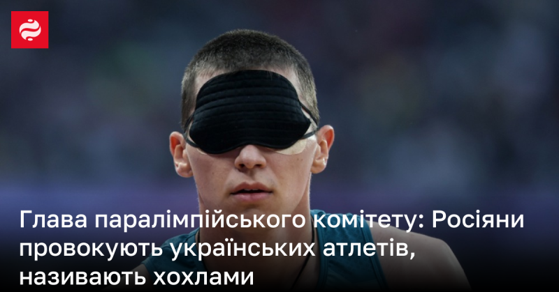 Очільник паралімпійського комітету заявив: росіяни провокують українських спортсменів, називаючи їх 