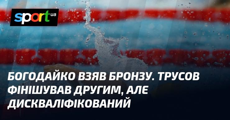 Богодайко здобув бронзову медаль. Трусов завершив гонку на другому місці, проте був дискваліфікований.