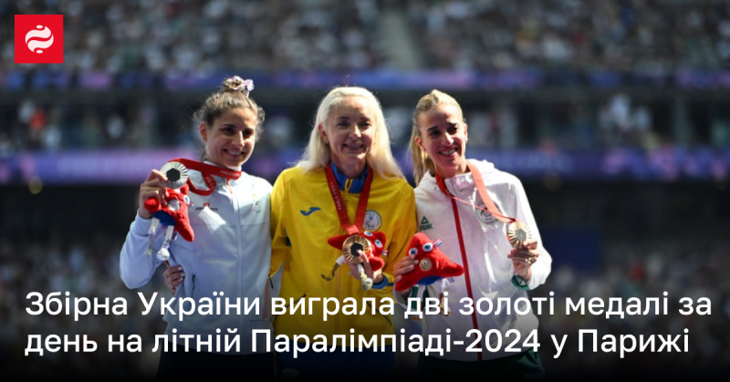 Українська збірна здобула два золотих медалі за один день на літніх Паралімпійських іграх 2024 року в Парижі.