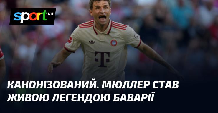 Зведений у ранг святих, Мюллер перетворився на справжню легенду Баварії.