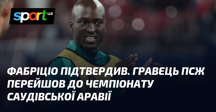 Фабріціо підтвердив, що футболіст ПСЖ змінив клуб і тепер гратиме в чемпіонаті Саудівської Аравії.