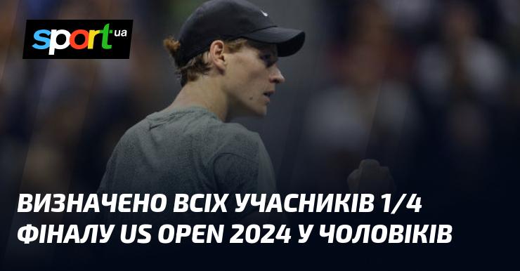 Всіх учасників чвертьфіналу US Open 2024 серед чоловіків уже визначено.