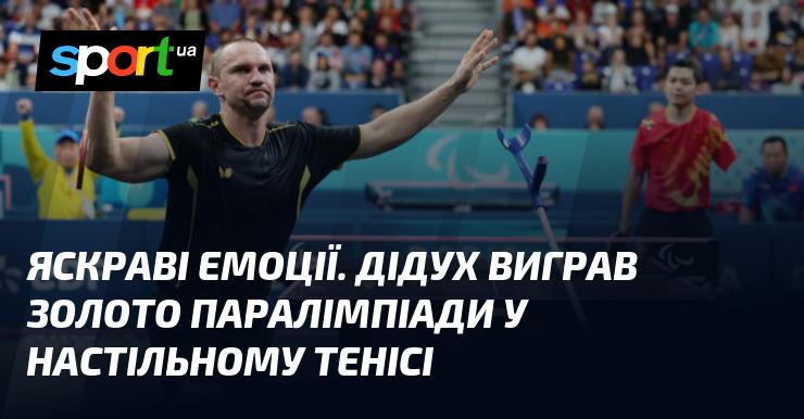 Яскраві почуття! Дідух здобув золоту медаль на Паралімпійських іграх у настільному тенісі.