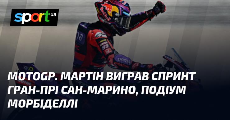 MotoGP. Мартін здобув перемогу у спринті на Гран-прі Сан-Марино, тоді як Морбіделлі потрапив на подіум.