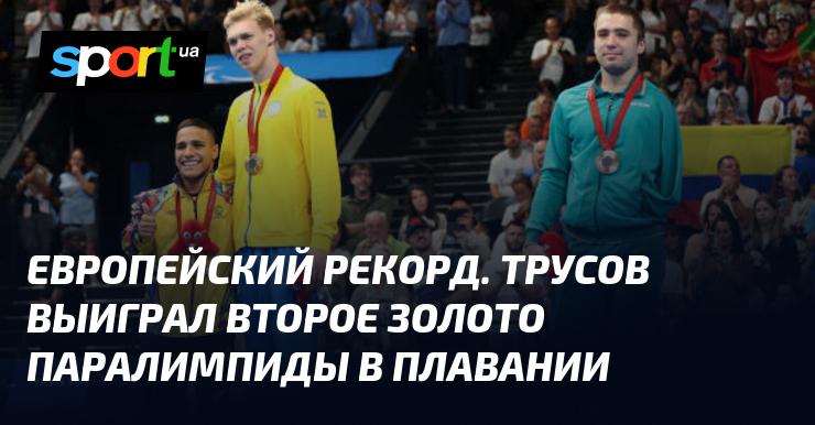 Европейский рекорд. Трусов завоевал вторую золотую медаль в плавании на Паралимпийских играх.