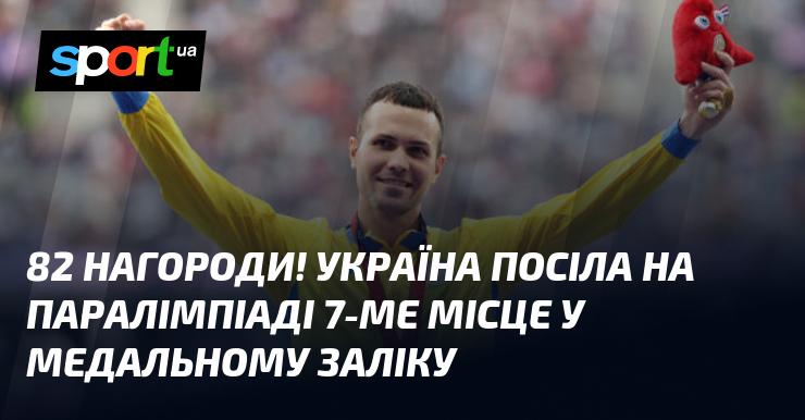 82 медалі! Україна зайняла 7-у позицію в загальному заліку на Паралімпійських іграх.