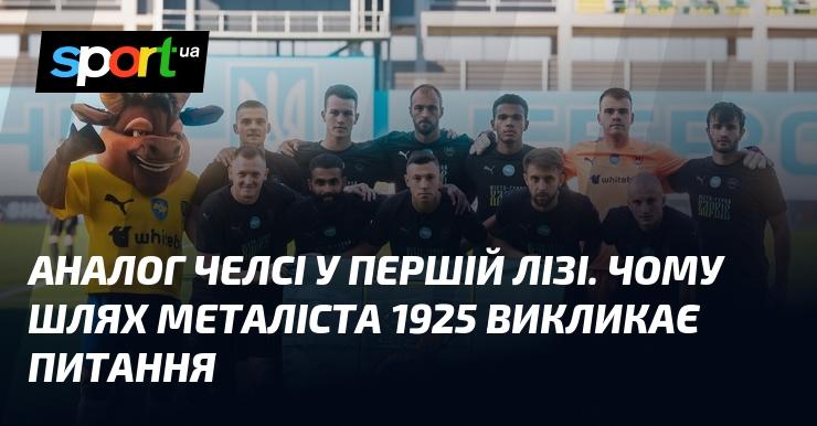 Альтернатива Челсі в Першій лізі: Чому маршрут Металіста 1925 викликає сумніви?