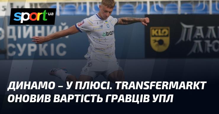 Динамо в позитивній зоні. Transfermarkt оновив оцінки футболістів української прем'єр-ліги.