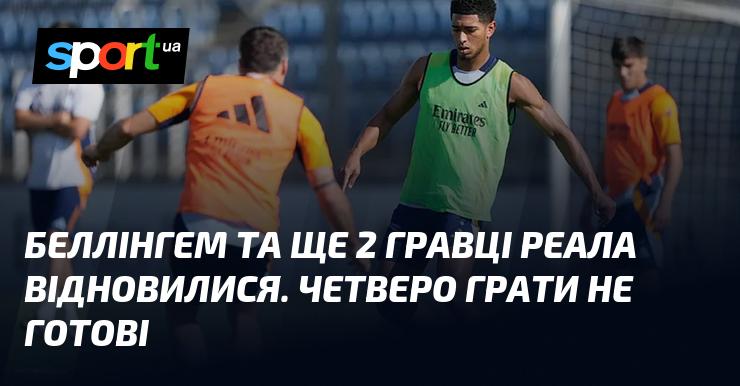 Беллінгем, а також двоє інших футболістів Реала, повернулися до тренувань. Однак четверо спортсменів ще не готові до участі в матчах.