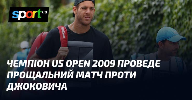 Переможець US Open 2009 зіграє свій прощальний поєдинок проти Джоковича.