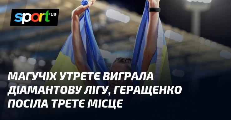 Магучіх втретє здобула перемогу в Діамантовій лізі, а Геращенко зайняла третю позицію.