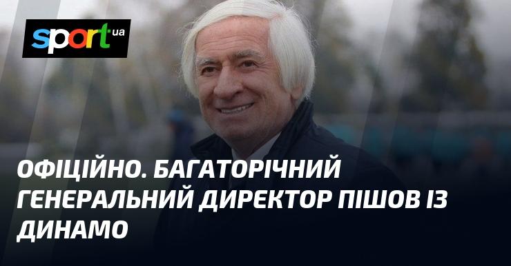 ОФІЦІЙНО. Генеральний директор, який керував клубом протягом багатьох років, залишив свою посаду в Динамо.