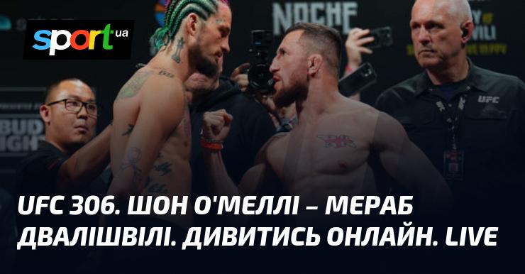 UFC 306: Шон О'Меллі против Мераб Двалишвили. Смотрите в режиме онлайн. Прямой эфир!