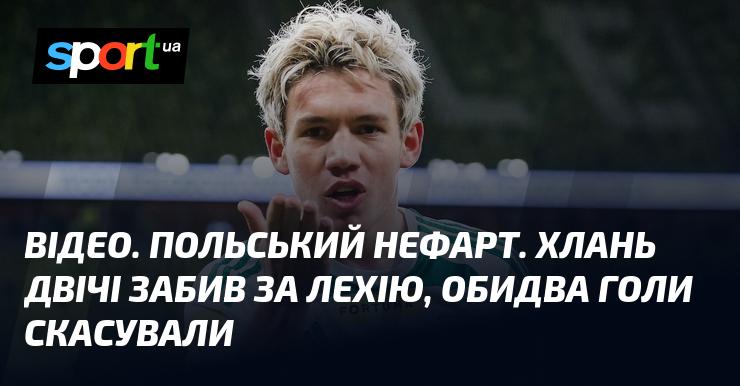 ВІДЕО. Польський фіаско. Хлань двічі вразив ворота Лехії, але обидва м'ячі не зарахували.