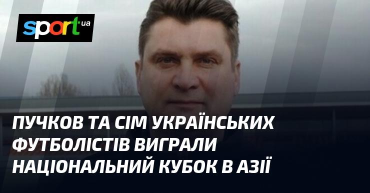 Пучков разом із сімома українськими футболістами здобули перемогу в національному кубку Азії.