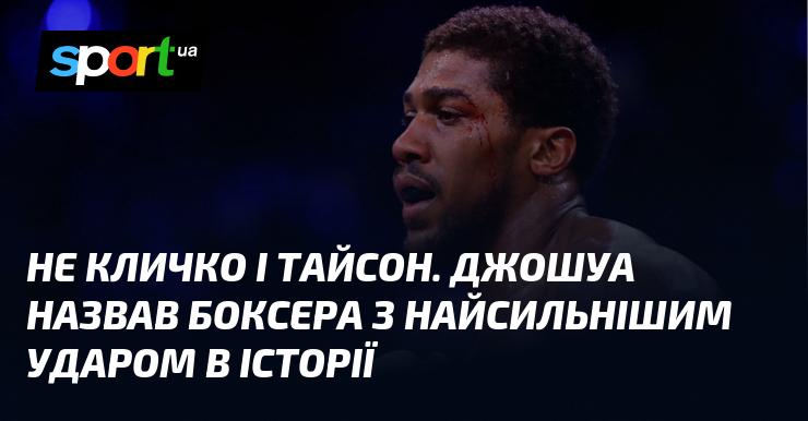 Не Кличко та Тайсон. Джошуа визначив боксера з найпотужнішим ударом за всю історію.