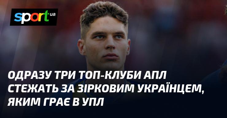 Три провідні клуби англійської Прем'єр-ліги активно спостерігають за талановитим українським футболістом, який виступає в українській Прем'єр-лізі.