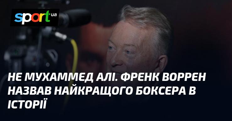 Не Мухаммед Алі. Френк Воррен визначив найвидатнішого боксера всіх часів.