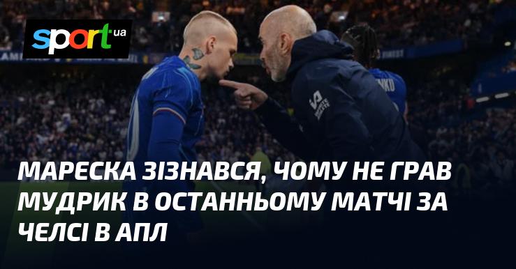 Мареска розкрив причини, чому Мудрик не вийшов на поле в останньому матчі Челсі в АПЛ.