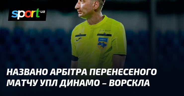 Оголошено ім'я арбітра для відкладеного поєдинку УПЛ між командами Динамо та Ворскла.