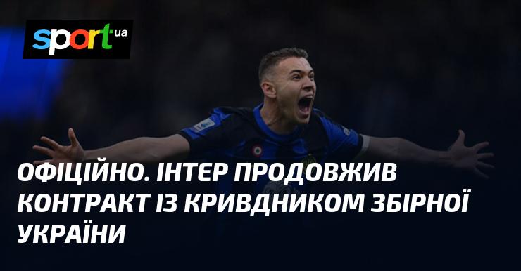 ОФІЦІЙНА ІНФОРМАЦІЯ. Інтер уклав нову угоду з гравцем, який завдав шкоди збірній України.