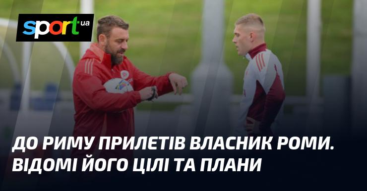 Власник Роми прибув до Риму, і його наміри та плани вже стали відомими.