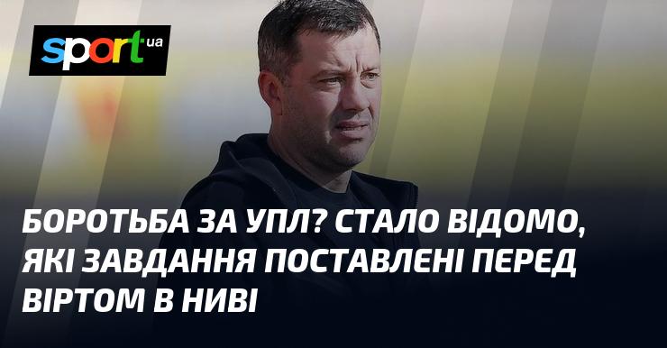 Битва за УПЛ? Виявилися відомі цілі, які визначені для Вірта в Ниві.