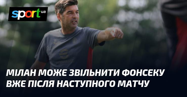 Мілан може ухвалити рішення про звільнення Фонсекі вже після найближчої гри.