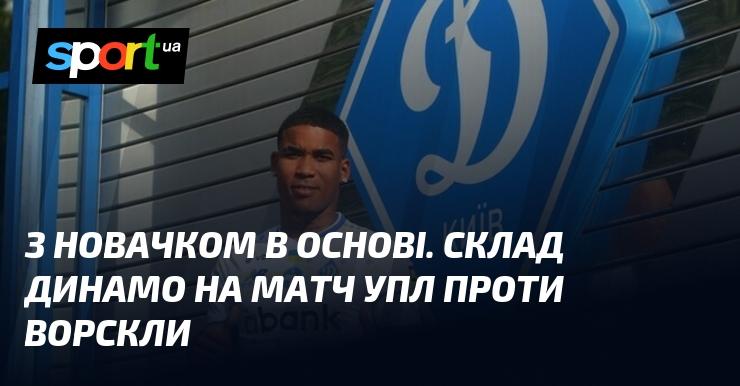 З дебютантом у стартовому складі. Склад Динамо на гру УПЛ проти Ворскли.