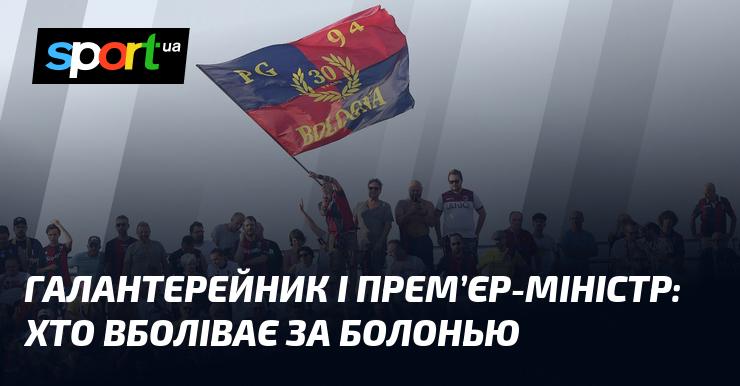 Галантерейник та голова уряду: хто підтримує Болонью?