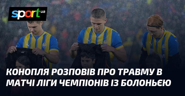 Конопля поділився подробицями про отриману травму під час гри Ліги чемпіонів проти Болоньї.