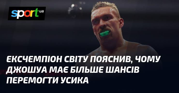 Колишній чемпіон світу розкрив причини, чому Джошуа має вищі шанси на перемогу над Усиком.