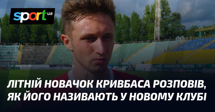 Літній новобранець Кривбаса поділився, як його кличуть у новій команді.